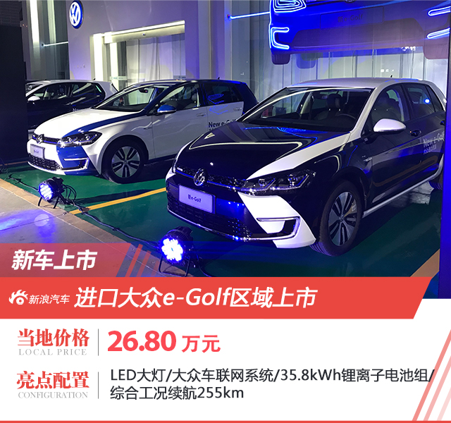 進口大眾新e-Golf在深圳區域上市 售26.8萬