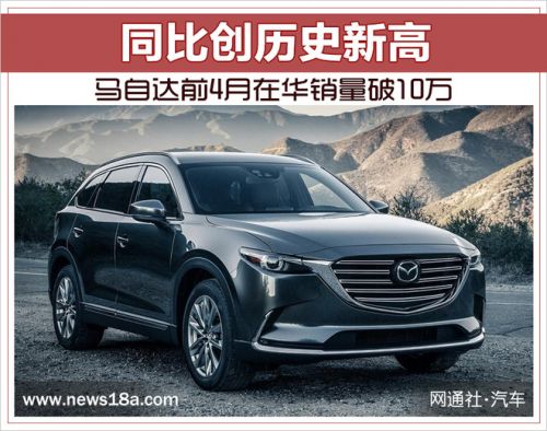 銷量，馬自達4月銷量,車企4月銷量