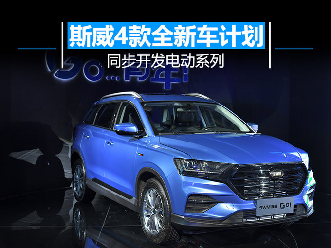 新車，斯威汽車,斯威電動汽車，斯威汽車計劃