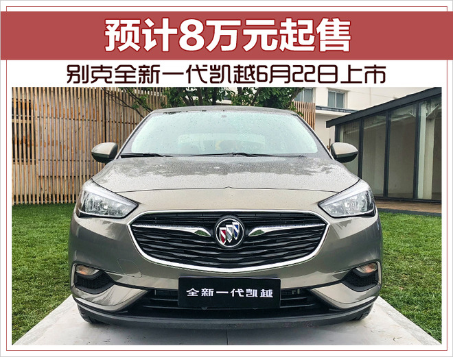 別克全新一代凱越配置,別克全新一代凱越價格，別克全新一代凱越上市時間