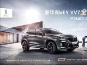 一筆“購”銷，WEY VV7進行“火力升級”