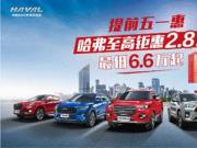 最高讓利2.8萬!哈弗團購引爆五一購車