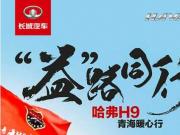 #逐9論英雄 #哈弗H9車隊遠赴青海公益助學